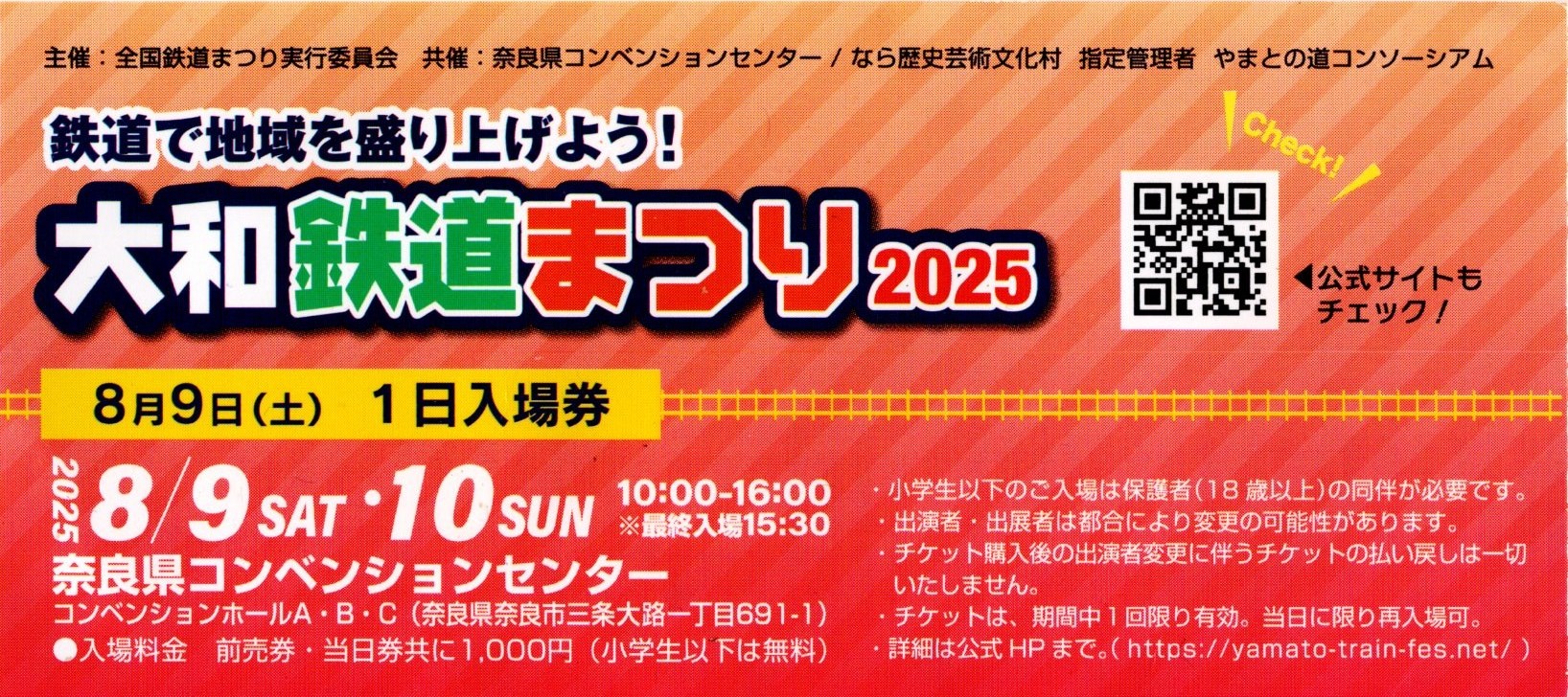 大和鉄道まつり2025 2025.8.09入場券